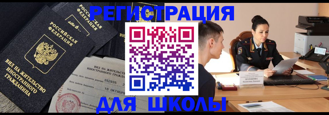 временная регистрация для школы в Новом Уренгое
